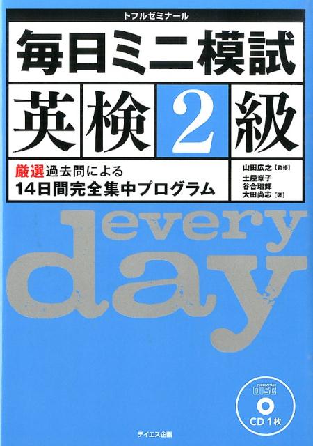 毎日ミニ模試英検2級