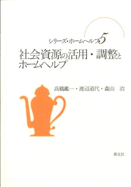 社会資源の活用・調整とホームヘルプ