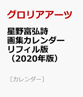 星野富弘詩画集カレンダーリフィル版（2020年版）