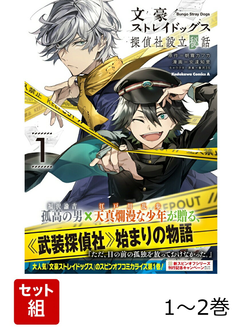 文豪ストレイドッグス 探偵社設立秘話 1-2巻セット