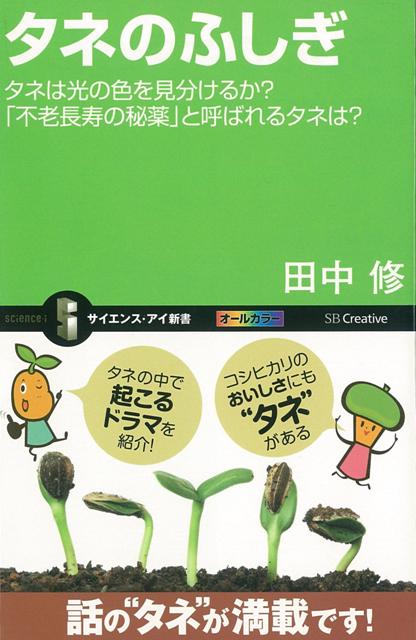 【バーゲン本】タネのふしぎーサイエンス・アイ新書