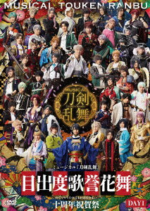 ミュージカル『刀剣乱舞』 目出度歌誉花舞 十周年祝賀祭 DAY1