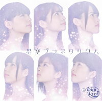 星空プラネタリウム (初回限定盤 CD＋DVD)