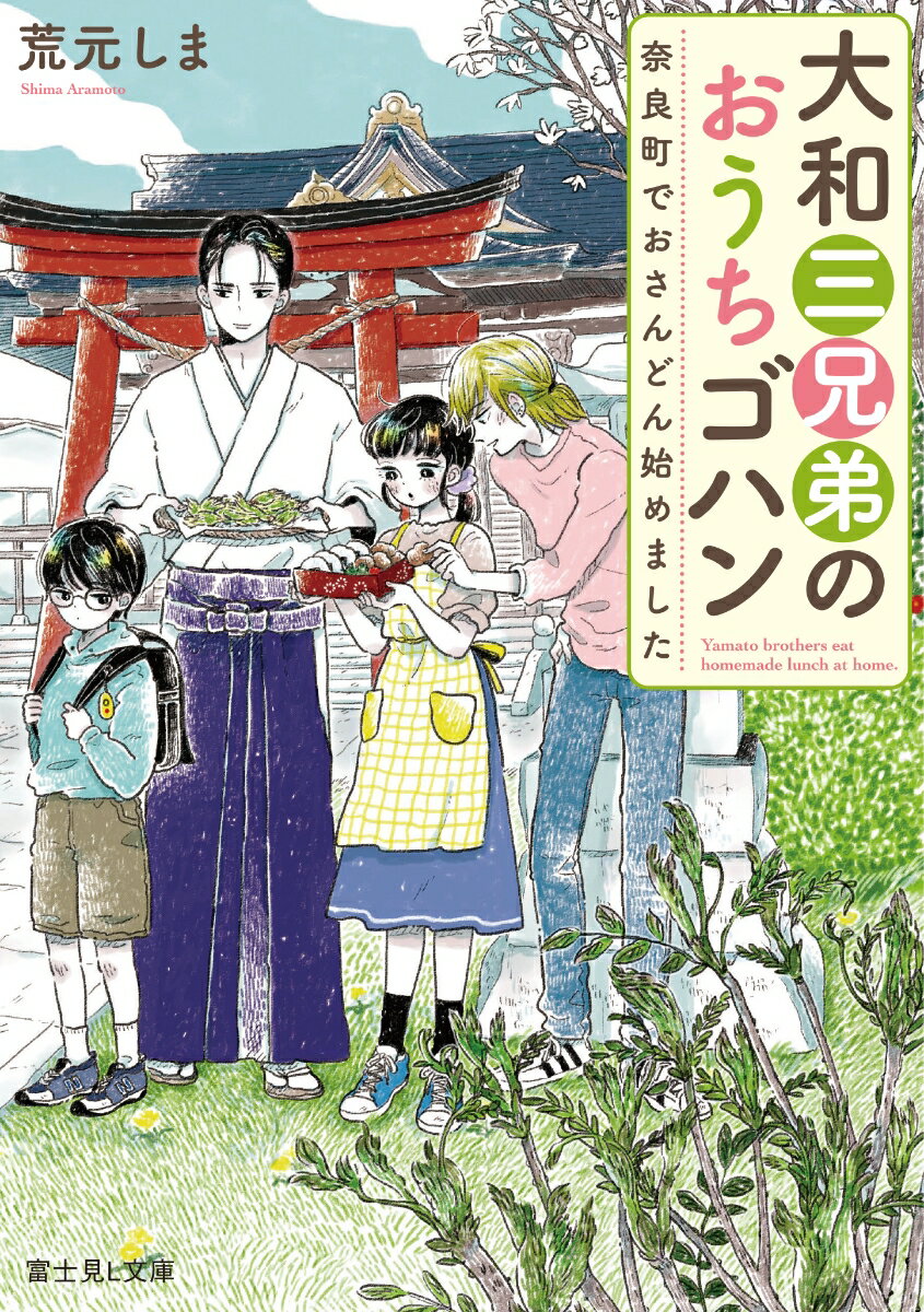 大和三兄弟のおうちゴハン 奈良町でおさんどん始めました