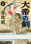 大帝の剣　2 （角川文庫） [ 夢枕　獏 ]