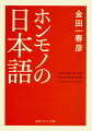 日本の国語教育がうまくいったわけも、日本人が数字に強いわけも、ワープロ音声入力が日本語でまず成功したわけも、すべて日本語の特質にある！言語学の第一人者が、日本語の美しさや機能性を、他言語と比較しながら丁寧に紹介。普通の会話レベルですら、ヨーロッパ言語の３〜４カ国語分にも相当するという、日本語の奥深さや魅力を余すところなく伝える。日本語ならではの美しい表現も身につく、目から鱗の日本語講義！