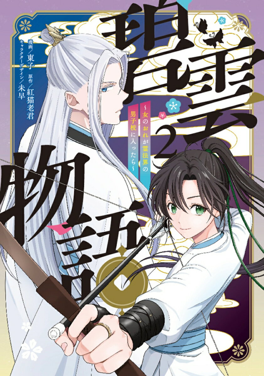 碧雲物語 〜女のおれが霊法界の男子校に入ったら〜 2