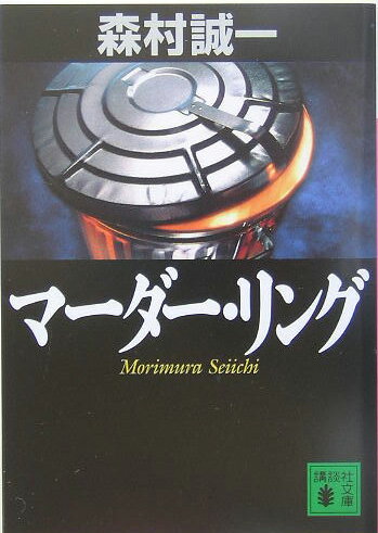 マーダー・リング