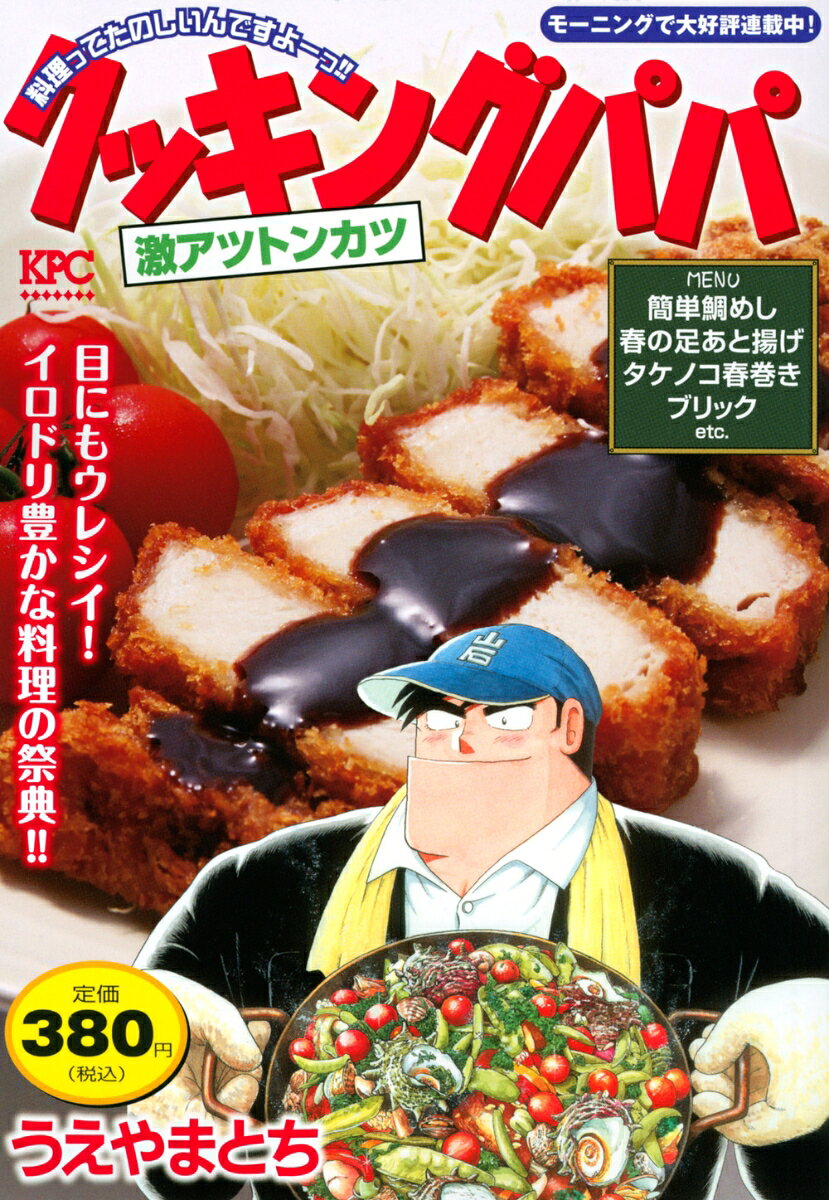 クッキングパパ　激アツトンカツの表紙