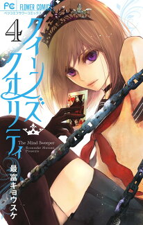 クイーンズ・クオリティ 4の表紙