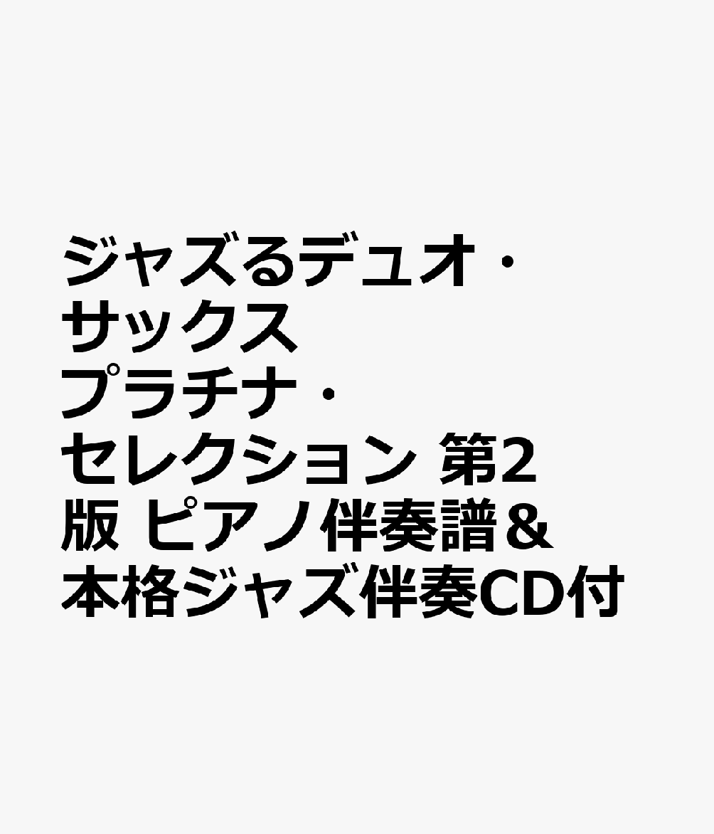 ジャズるデュオ・サックス　プラチナ・セレクション　第2版　ピアノ伴奏譜＆本格ジャズ伴奏CD付