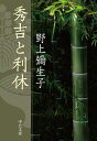 秀吉と利休 （中公文庫　の1-3） [ 野上 彌生子 ]