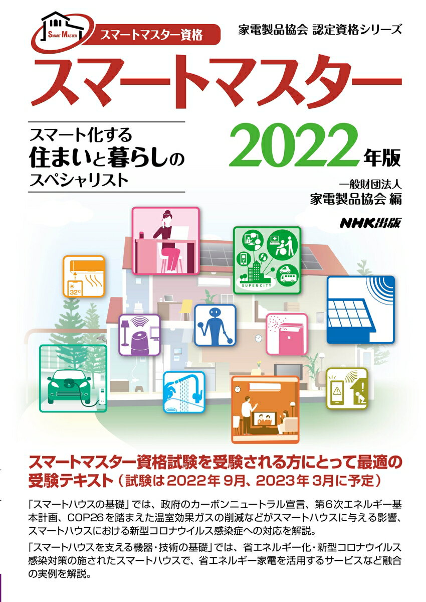 楽天楽天ブックススマートマスター資格　スマートマスター　2022年版 スマート化する住まいと暮らしのスペシャリスト （家電製品協会　認定資格シリーズ） [ 一般財団法人　家電製品協会 ]