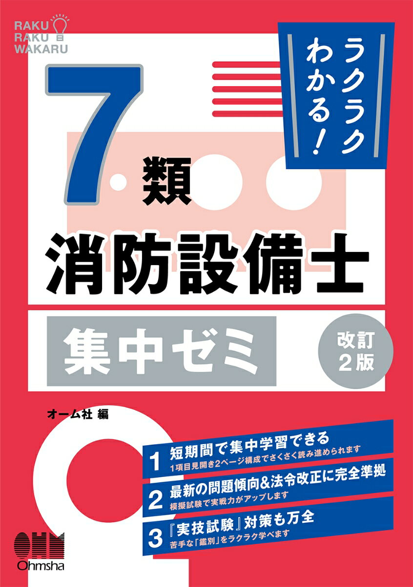 ラクラクわかる！ 7類消防設備士 集中ゼミ（改訂2版）