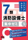 ラクラクわかる！ 7類消防設備士 集中ゼミ（改訂2版） 