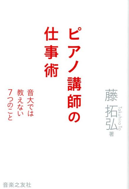 ピアノ講師の仕事術 音大では教えない7つのこと [ 藤拓弘 ]