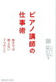 ピアノ講師の仕事術