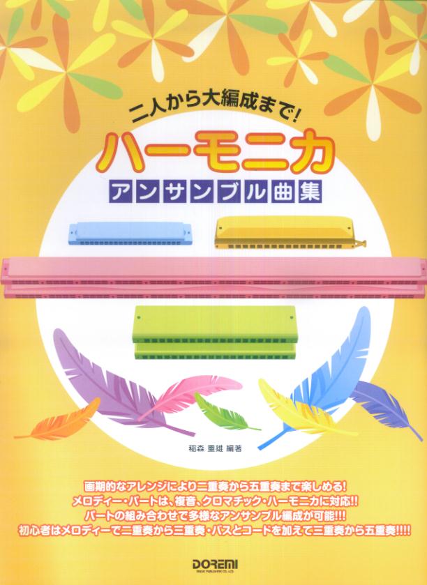 ハーモニカ・アンサンブル曲集