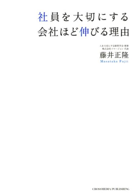 社員を大切にする会社ほど伸びる理由