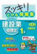 スッキリとける問題集　建設業経理士1級　財務分析　第4版