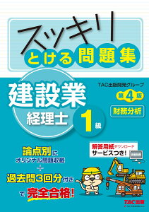 スッキリとける問題集　建設業経理士1級　財務分析　第4版 [ TAC出版開発グループ ]