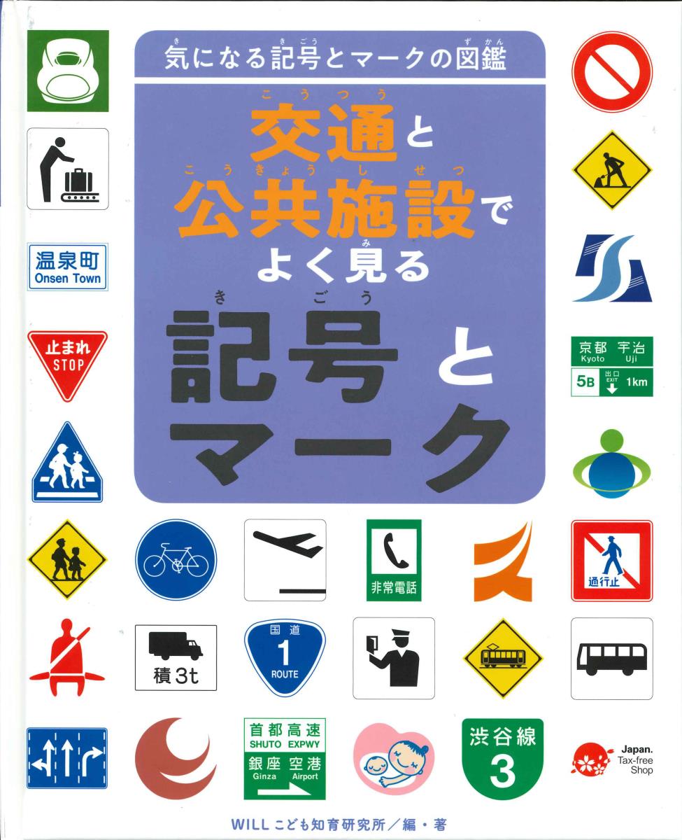 交通と公共施設でよく見る記号とマーク