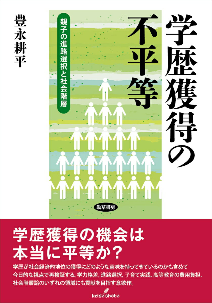 学歴獲得の機会は本当に平等か？学歴が社会経済的地位の獲得にどのような意味を持ってきているのかも含めて今日的な視点で再検証する。学力格差、進路選択、子育て実践、高等教育の費用負担、社会階層論のいずれの領域にも貢献を目指す意欲作。