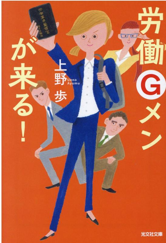 労働Gメンが来る！