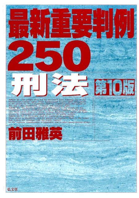 最新重要判例250　刑法第10版