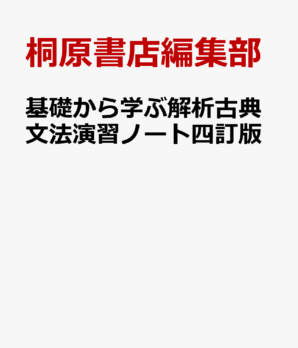 基礎から学ぶ解析古典文法演習ノート四訂版