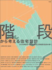 階段から考える住宅設計 54の事例から空間構成と詳細図を読み解く [ 大塚 篤 ]