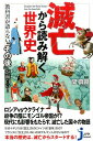 滅亡から読み解く世界史 教科書が語らない「その後」が面白い！ （じっぴコンパクト新書） 