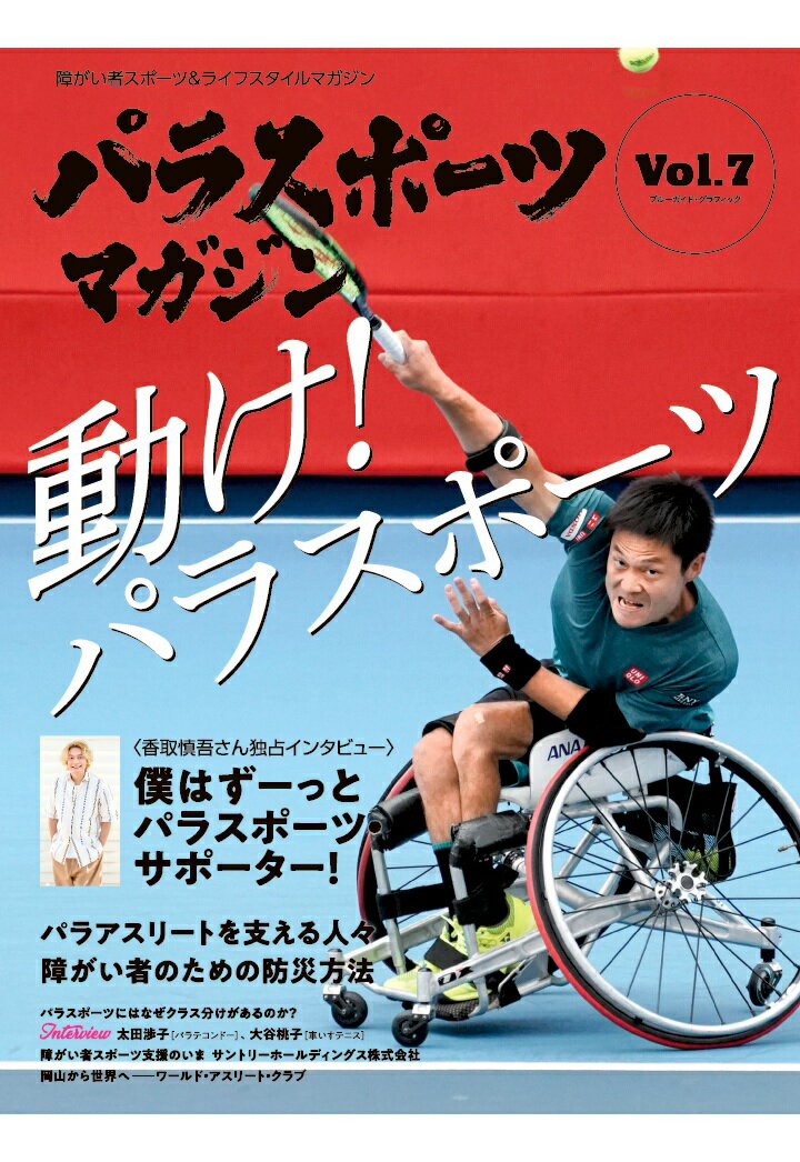 【POD】パラスポーツマガジン Vol.7