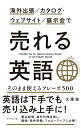 海外出張／カタログ ウェブサイト／展示会で 売れる英語 大澤 裕