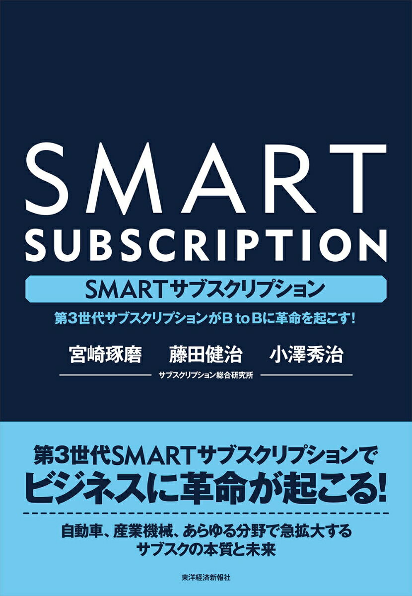 SMARTサブスクリプション 第3世代サブスクリプションがBtoBに革命を起こす！ [ 宮崎 琢磨 ]