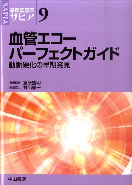 血管エコーパーフェクトガイド
