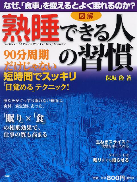 図解「熟睡できる人」の習慣