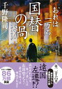 おれは一万石（26） 国替の渦 （双葉文庫） 