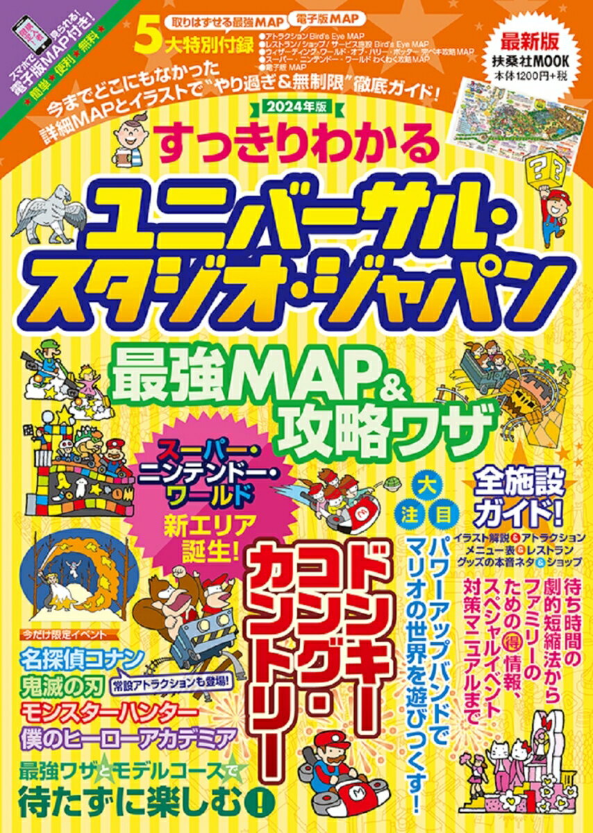 すっきりわかるユニバーサル・スタジオ・ジャパン 最強MAP＆攻略ワザ2024年版 扶桑社ムック 