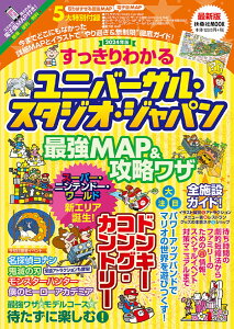 すっきりわかるユニバーサル・スタジオ・ジャパン 最強MAP＆攻略ワザ2024年版 （扶桑社ムック）