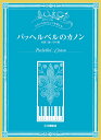 ピアノソロ いろいろなアレンジを楽しむ パッヘルベルのカノン (付録:遠い日の歌)