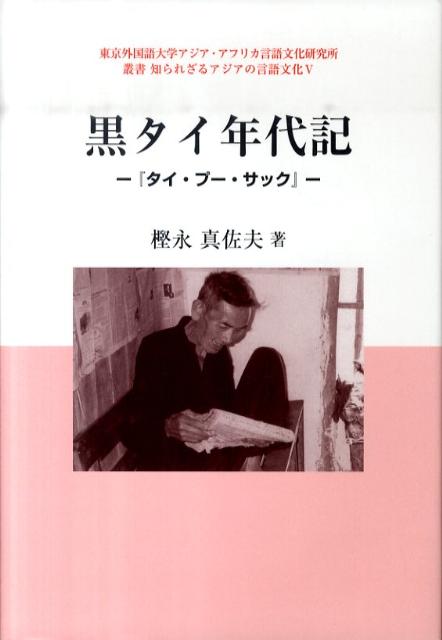 ベトナムに居住する少数民族、黒タイに遺された年代記『タイ・プー・サック』を、最後の継承者への聞き取りから読み解く。合わせて黒タイの文化や社会を解説する。