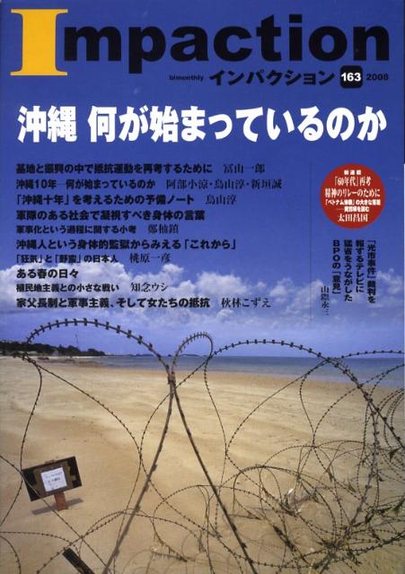 インパクション（163） 特集：沖縄　何が始まっているのか