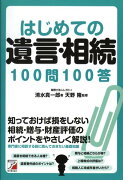 はじめての遺言・相続100問100答