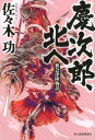 慶次郎 北へ 新会津陣物語 （ハルキ文庫 時代小説文庫） 佐々木功