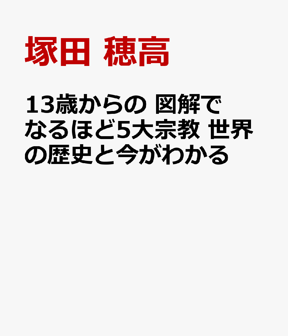 13歳からの 図解でなるほど5大宗教 世界の歴史と今がわかる