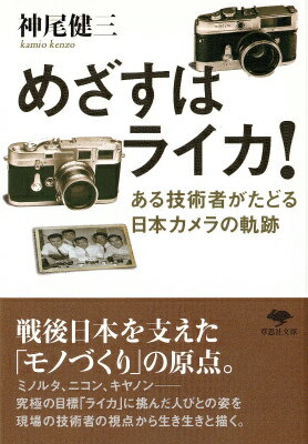 敗戦後の廃墟からいち早く日本のモノづくりの力を世界に示したのが「カメラ」だった。戦後間もなくカメラ技術者となった著者が、自らの体験と重ね合わせつつ、ミノルタ、ニコン、キヤノンなどの設計・製造現場で奮闘する人びとを描き、戦後日本カメラ発展の軌跡をたどる。彼らの究極の目標こそ「ライカ」だった。知恵と技能の限りを尽くしてライカに追いつき、追い越そうとする技術者たち。だが時代はライカから一眼レフに、そしてエレクトロニクスへと移り変わっていく…。日本の「モノづくり」の神髄を現場の視点から描いた力作。