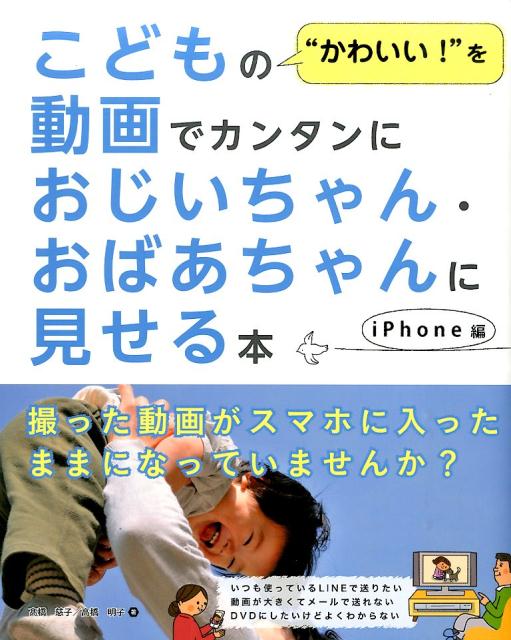 こどもの“かわいい！”を動画でカンタンにおじいちゃん・おばあちゃんに見せる本