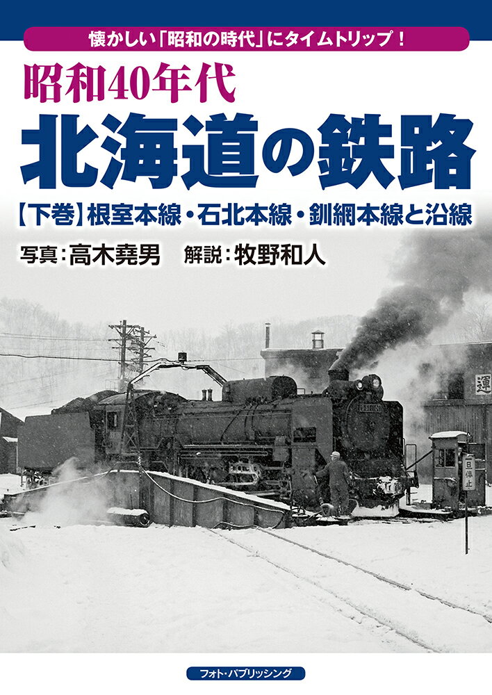 昭和40年代・北海道の鉄路【下巻】　根室本線・石北本線・釧網本線と沿線