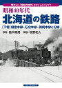 昭和40年代 北海道の鉄路【下巻】 根室本線 石北本線 釧網本線と沿線 高木堯男